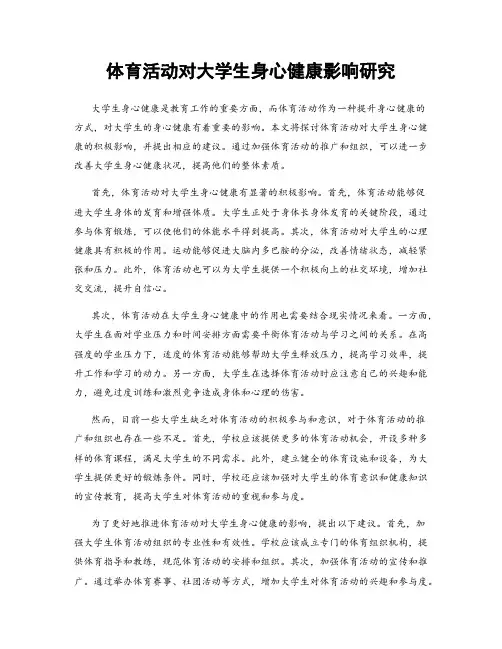 体育活动对大学生身心健康影响研究