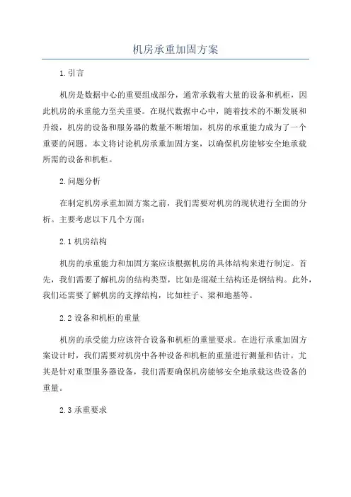 机房承重加固方案