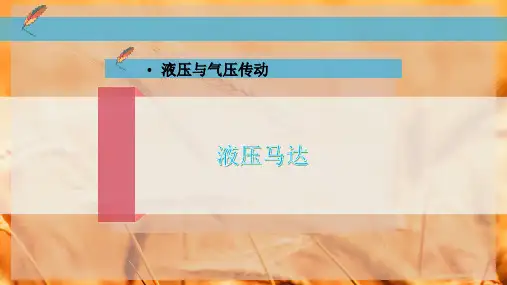 10-液压马达PPT模板
