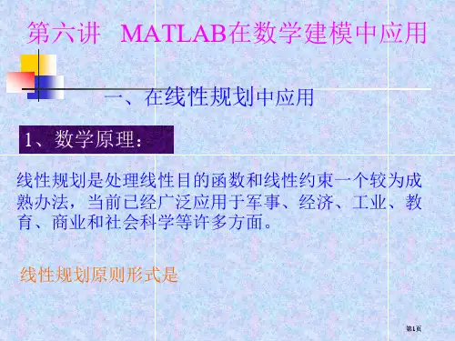 六讲MATLAB在数学建模中的应用市公开课金奖市赛课一等奖课件