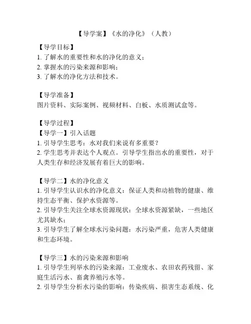 【导学案】《水的净化》(人教)