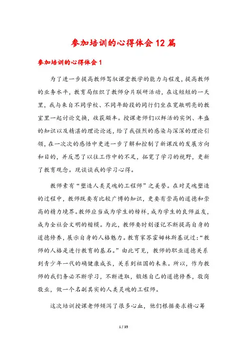 参加培训的心得体会12篇