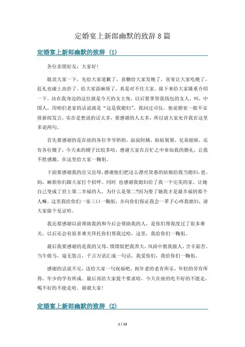 定婚宴上新郎幽默的致辞8篇