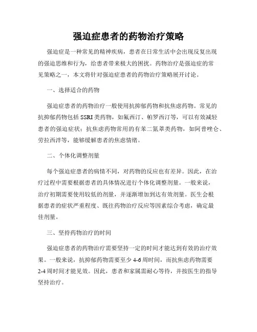 强迫症患者的药物治疗策略