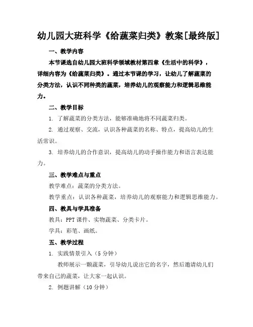 幼儿园大班科学《给蔬菜归类》教案[最终版]