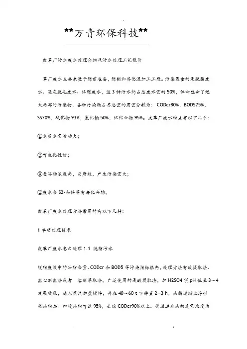 皮革厂污水废水处理介绍及污水处理工艺设计报价