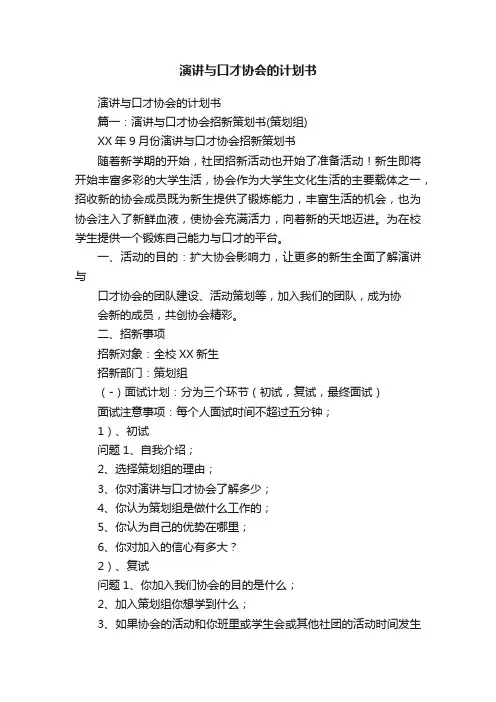 演讲与口才协会的计划书