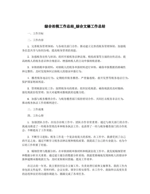 综合治税工作总结_综合文秘工作总结
