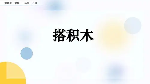 冀教版一年级上册数学《搭积木》认识图形PPT教学课件