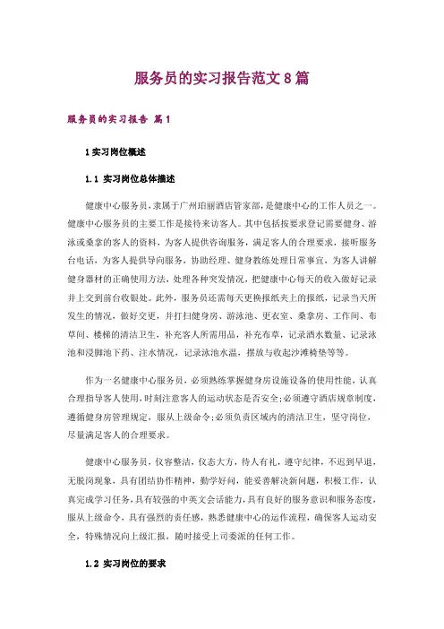 服务员的实习报告范文8篇