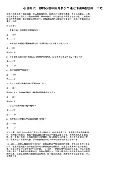 心理测试：你的心理年龄是多少？通过下面8道题测一下吧