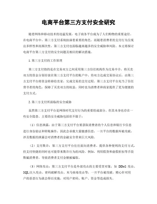 电商平台第三方支付安全研究