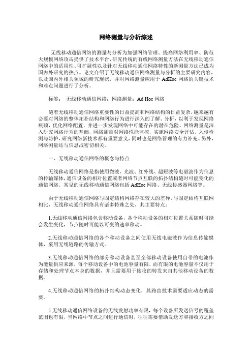 网络测量与分析综述