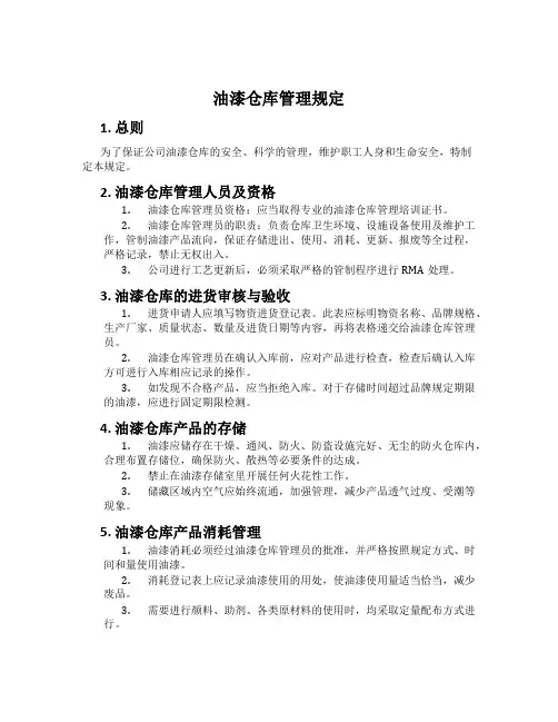 油漆仓库管理规定