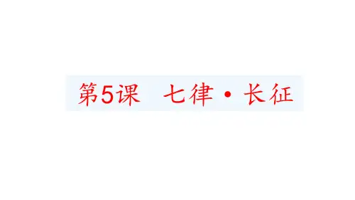 第5课 七律长征 课件(共28张ppt).ppt