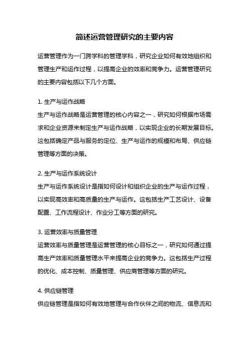 简述运营管理研究的主要内容