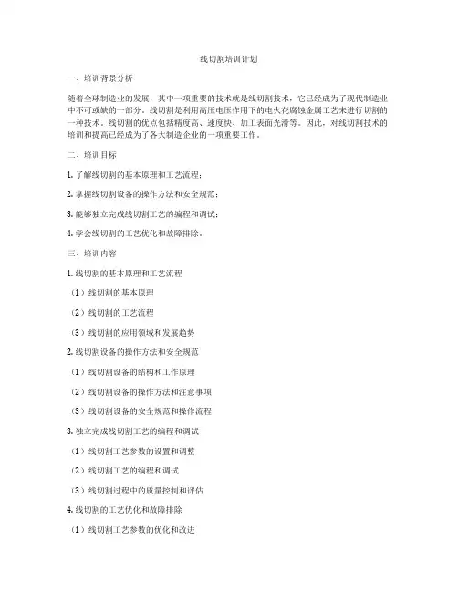 线切割培训计划