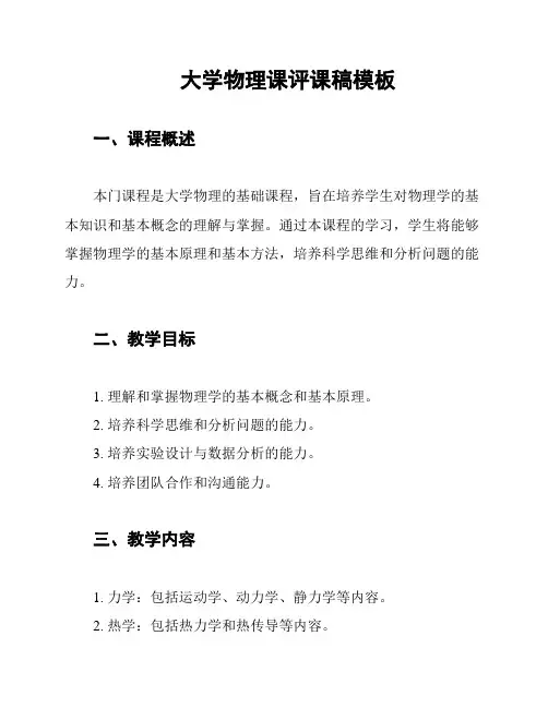 大学物理课评课稿模板