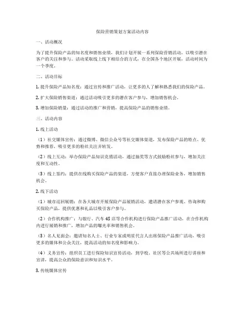 保险营销策划方案活动内容