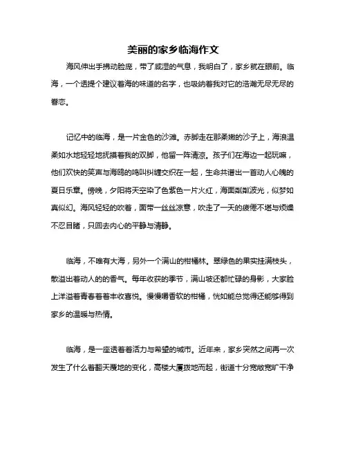 美丽的家乡临海作文