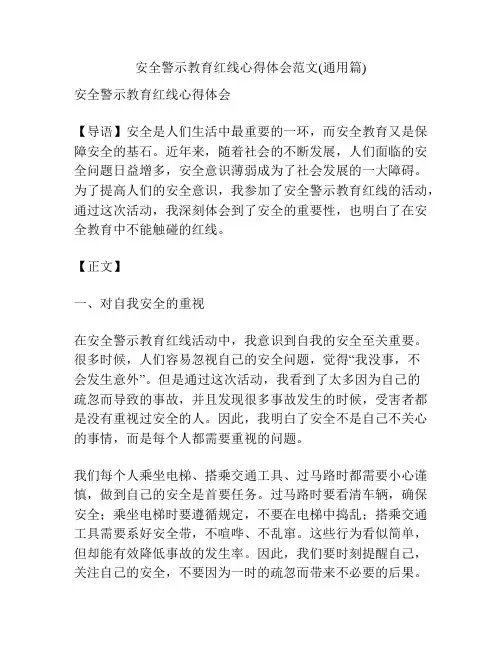 安全警示教育红线心得体会范文(通用篇)