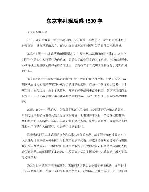 东京审判观后感1500字