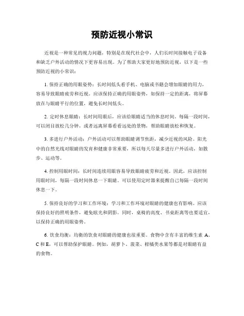 预防近视小常识