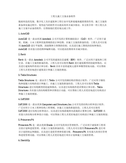 工程人施工方案必备软件