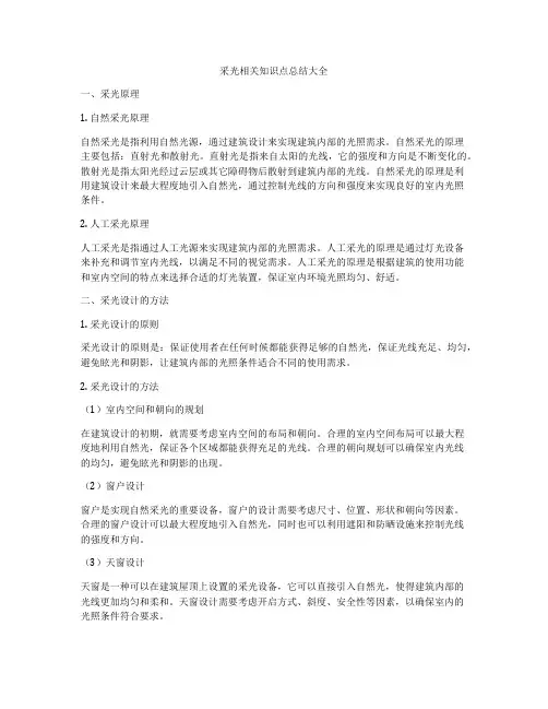 采光相关知识点总结大全