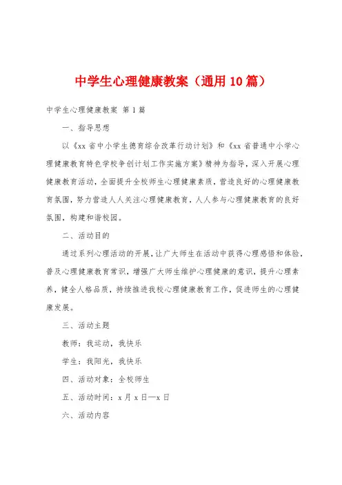 中学生心理健康教案(通用10篇)