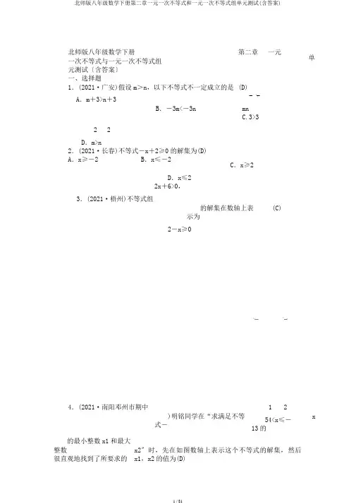 北师版八年级数学下册第二章一元一次不等式和一元一次不等式组单元测试(含答案)