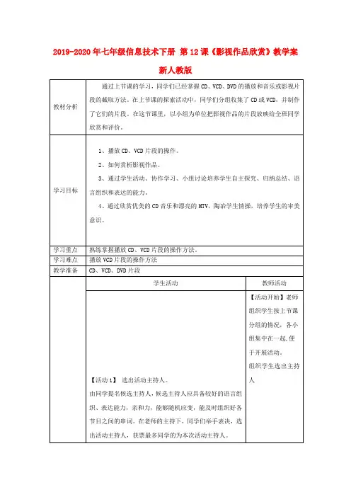 2019-2020年七年级信息技术下册 第12课《影视作品欣赏》教学案 新人教版