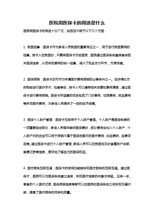 医院用医保卡的用途是什么