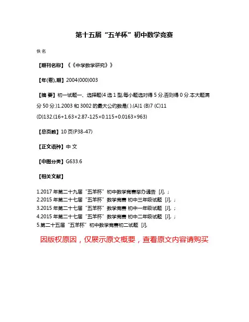 第十五届“五羊杯”初中数学竞赛