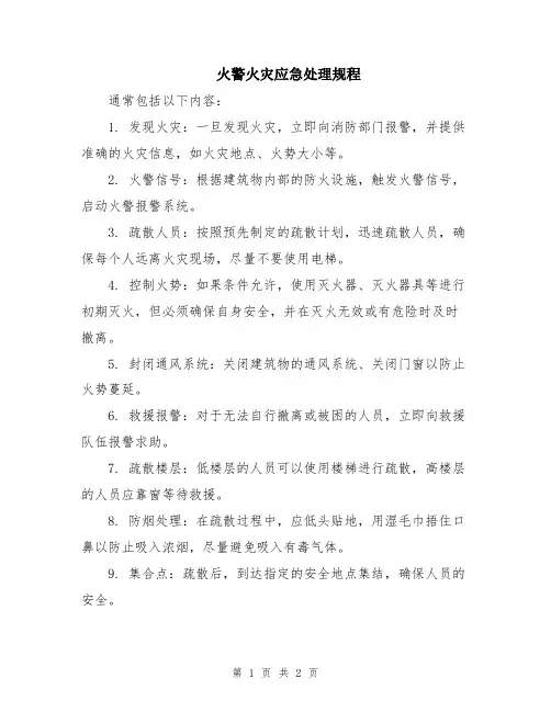 火警火灾应急处理规程
