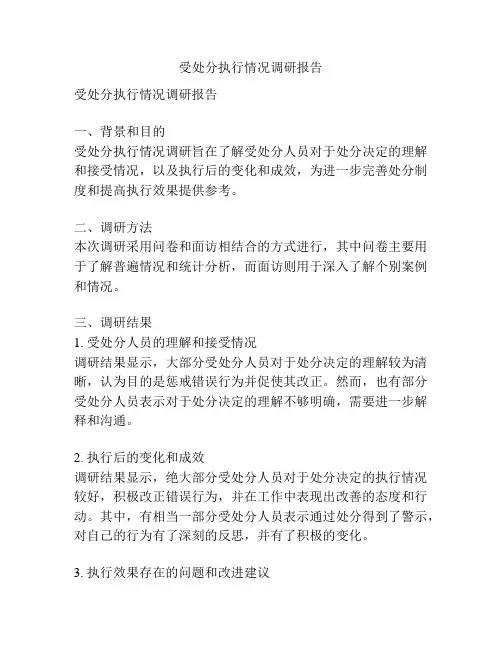 受处分执行情况调研报告