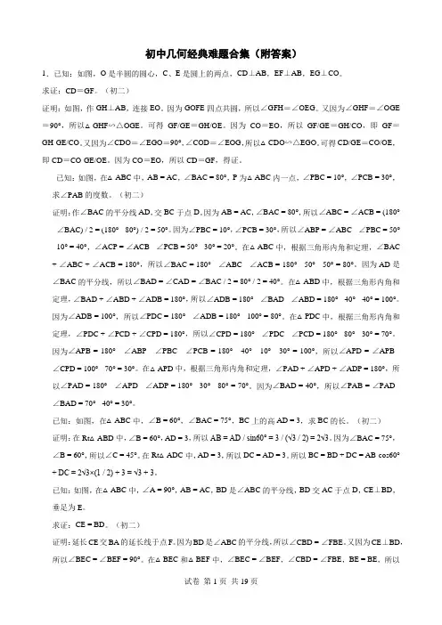 初中几何经典难题合集(附答案)