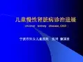 儿童慢性肾脏病诊治进展