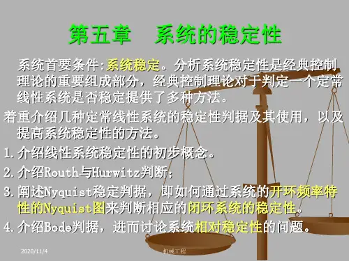 整理版清华机械工程操纵基础ppt课件1_第五章系统的稳固性