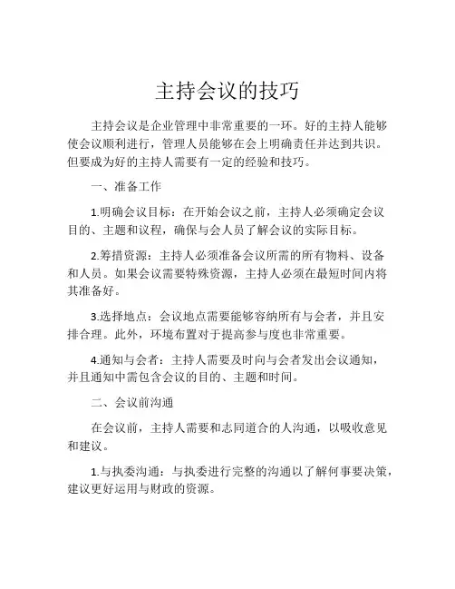 主持会议的技巧