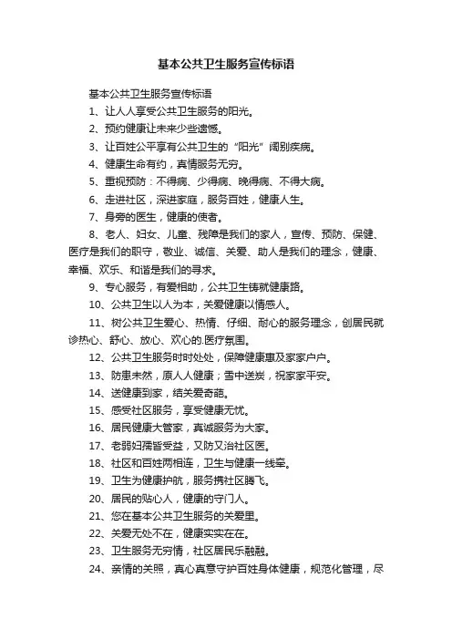 基本公共卫生服务宣传标语