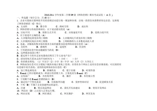 《网络营销》期末考试试卷A卷答案