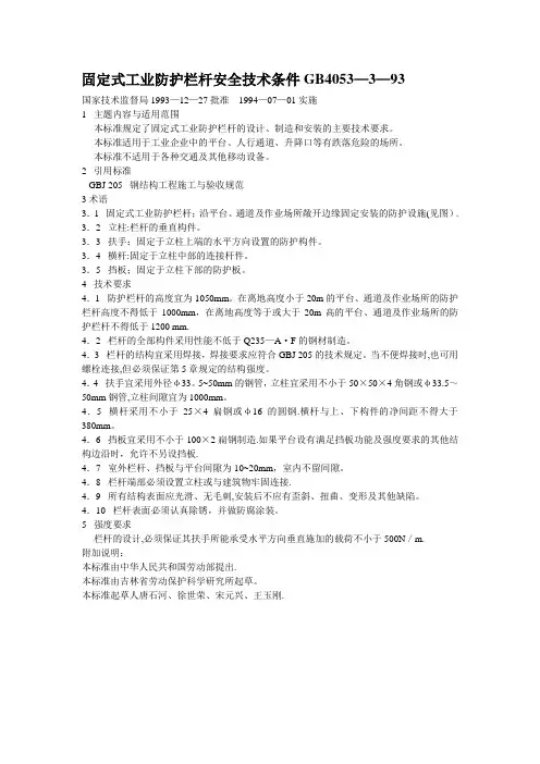 固定式工业防护栏杆安全技术条件GB4053