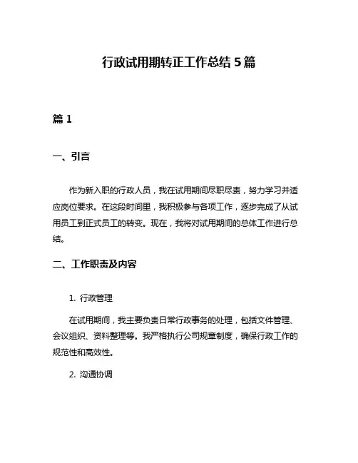 行政试用期转正工作总结5篇