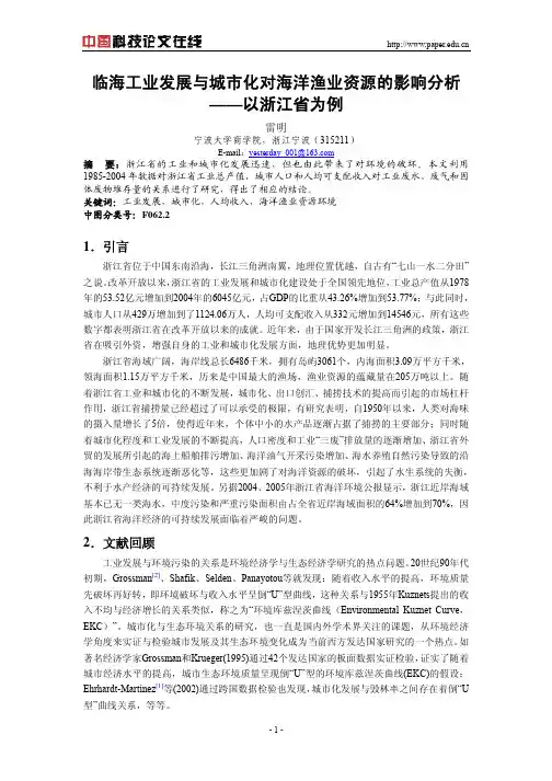 临海工业发展与城市化对海洋渔业资源的影响分析——以浙江省为例