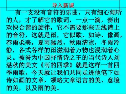 《雨的四季》ppt课件(含音频朗读)最新版