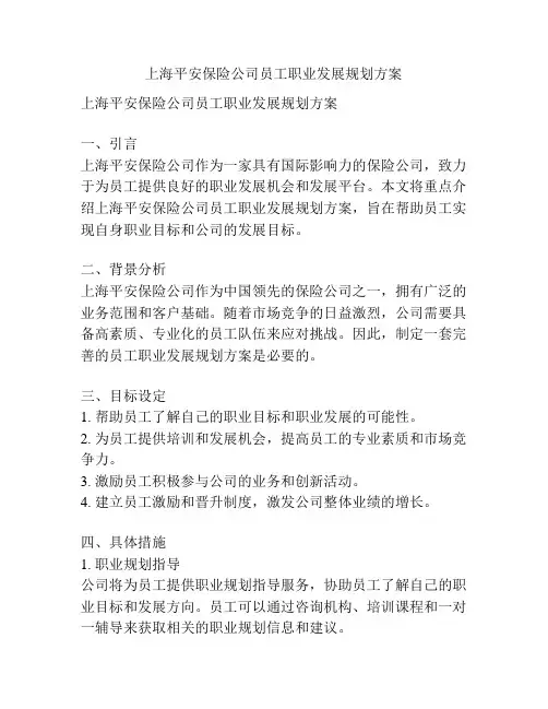 上海平安保险公司员工职业发展规划方案