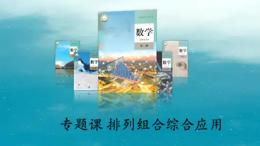 专题课排列组合综合应用课件高二下学期数学人教A版选择性