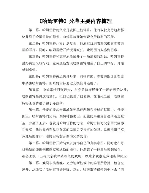 《哈姆雷特》分幕主要内容梳理