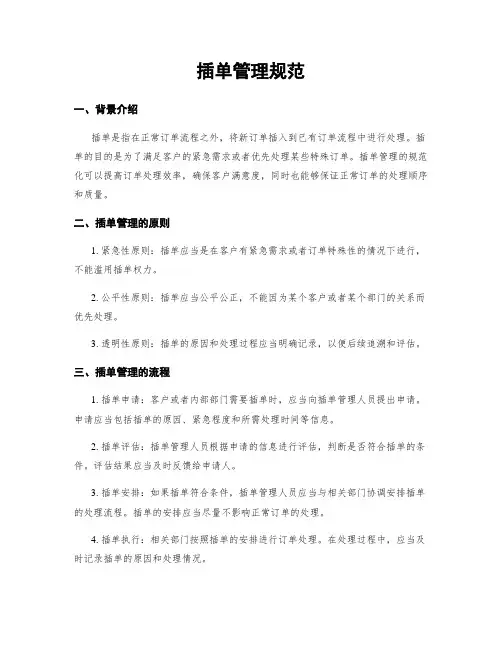 插单管理规范